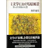 文学における原風景 増補版: 原っぱ・洞窟の幻想
