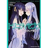 Amazon.co.jp: トリニティセブン アナスタシア聖伝 1 (ドラゴン