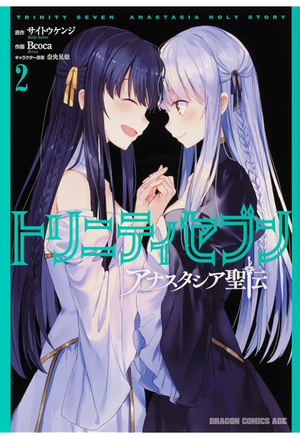 Amazon.co.jp: トリニティセブン セブンデイズ (ドラゴン