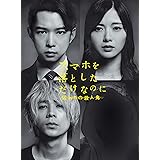 スマホを落としただけなのに 囚われの殺人鬼 Blu-ray豪華版（特典DVD付2枚組）