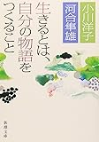 生きるとは、自分の物語をつくること (新潮文庫)