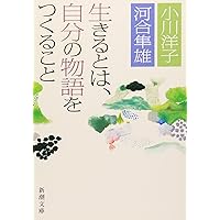 生きるとは、自分の物語をつくること (新潮文庫)
