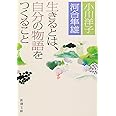 生きるとは、自分の物語をつくること (新潮文庫)