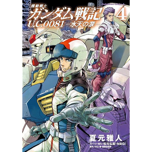 Amazon.co.jp: 機動戦士ガンダム戦記 U．C．0081―水天の涙―(1