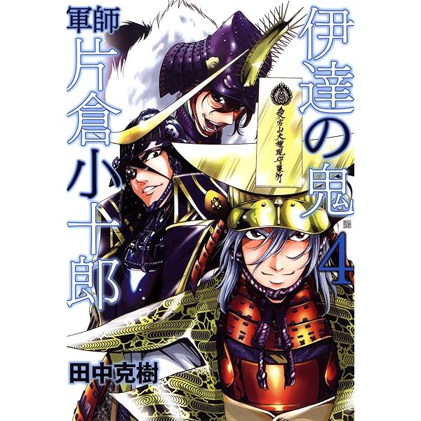 伊達の鬼 軍師 片倉小十郎 1 (ゼノンコミックス) | 田中克樹 | 青年