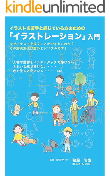 イラストを苦手と感じている方のための イラストレーション 入門 なぜイラストを描くことができないのか その解決方法は意外とシンプルです 猪股 岩生 芸術一般 Kindleストア Amazon