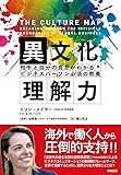異文化理解力――相手と自分の真意がわかる ビジネスパーソン必須の教養