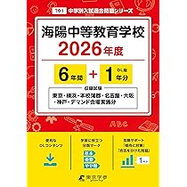 最新版 ＞ 海陽中等教育学校 2026年度版 【 過去問 6+1年分 】 海陽