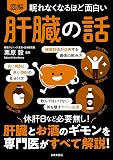 眠れなくなるほど面白い 図解 肝臓の話 眠れなくなるほど面白い図解シリーズ