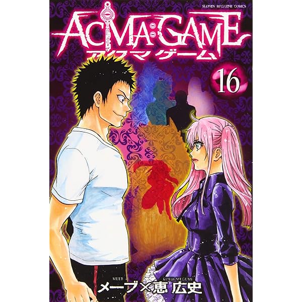 ACMA:GAME(17) (少年マガジンコミックス) | 恵 広史, メーブ |本
