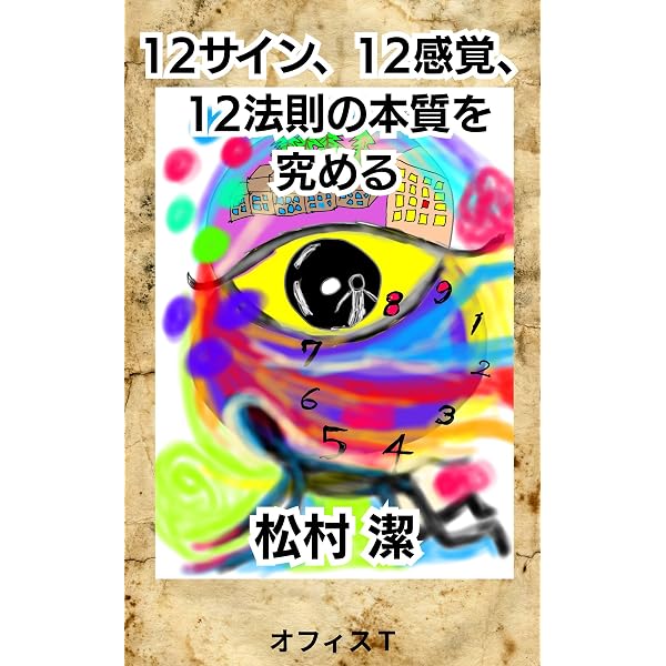 Amazon.co.jp: ヘリオセントリックリーディング eBook : 松村 潔