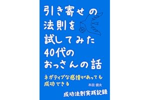 引き寄せの法則を試してみた４０代のおっさんの話: ネガティブな感情があっても成功できる【成功法則実践記録】 (セルフコンパッションブックス)