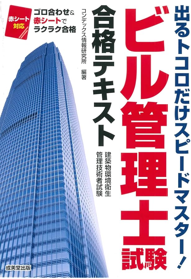 Amazon.co.jp: ビル管理士試験合格テキスト : コンデックス情報研究所