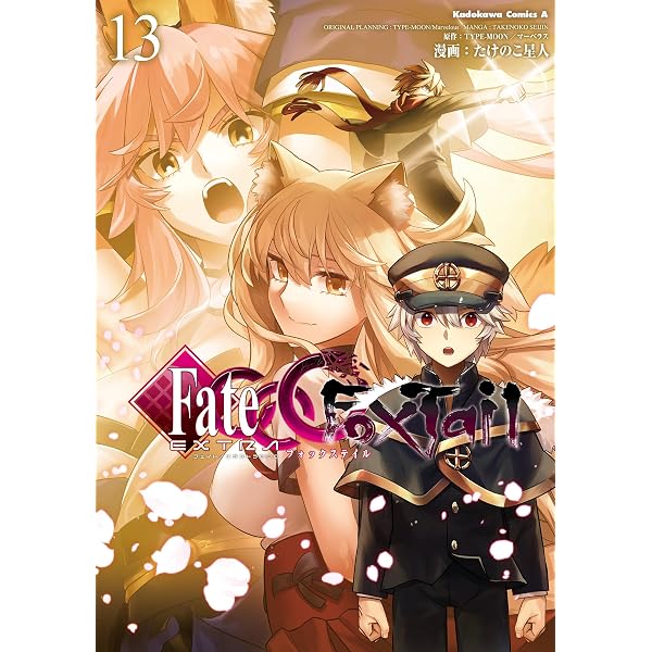 Amazon.co.jp: フェイト/エクストラ CCC FoxTail(1) (角川