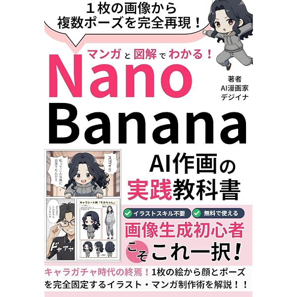 Amazon.co.jp: nano banana 無料ではじめるAI漫画生成超入門: マンガで