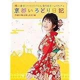 横山由依(AKB48)がはんなり巡る 京都いろどり日記 第3巻 「京都の春は美しおす」編(Blu-ray Disc)
