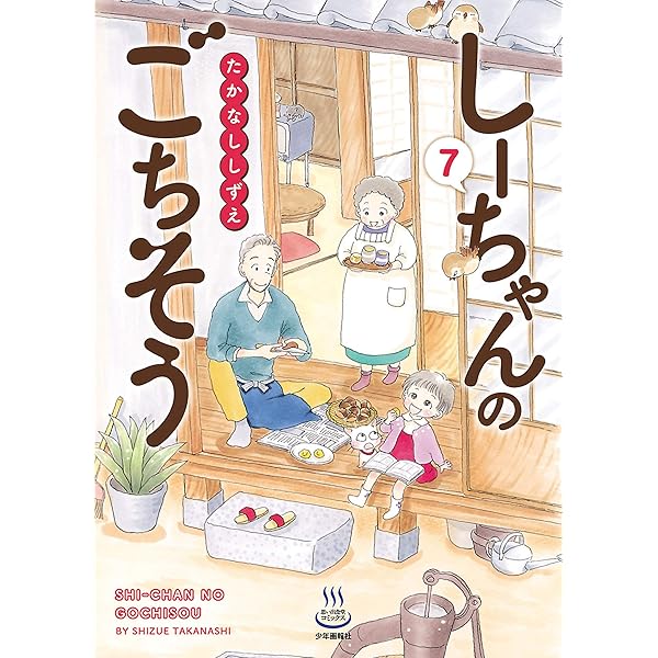 しーちゃんのごちそう全10巻その他のしーちゃん たかなししずえ／少年画報者 しーちゃんのごちそう全10巻その他のしーちゃん たかなししずえ