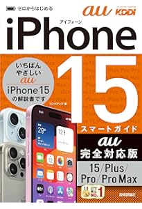 ゼロからはじめる iPhone 15/Plus/Pro/Pro Max スマートガイド