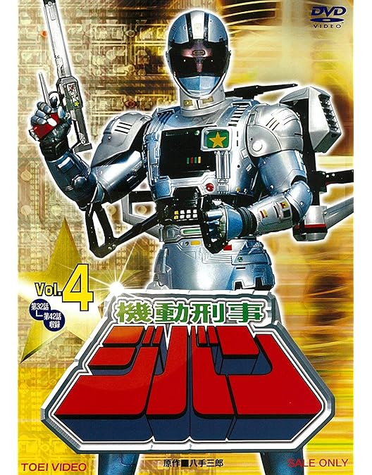Amazon.co.jp: 機動刑事ジバン VOL.1 [DVD] : 日下翔平, 間下