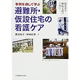 事例を通して学ぶ 避難所・仮設住宅の看護ケア