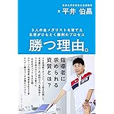 勝つ理由。＜3人の金メダリストを育てた名将がひもとく勝利のプロセス＞