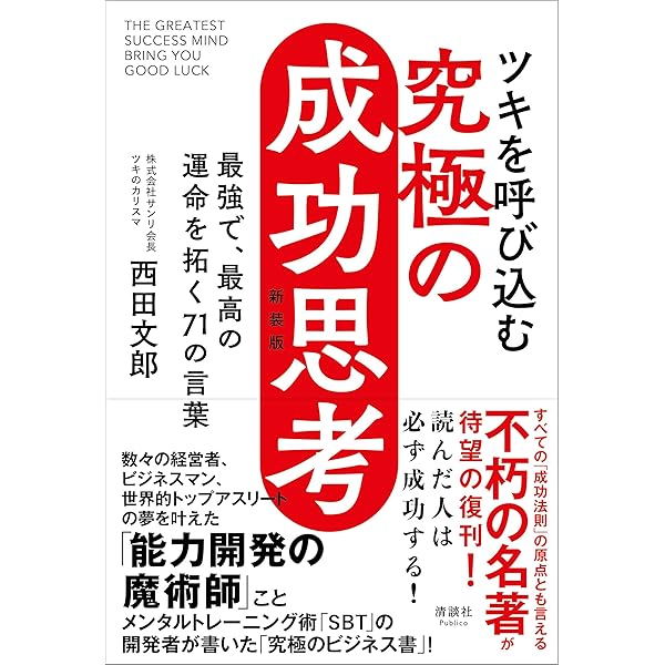 Amazon.co.jp: 強運の法則 : 西田 文郎, 日本経営合理化協会: Japanese