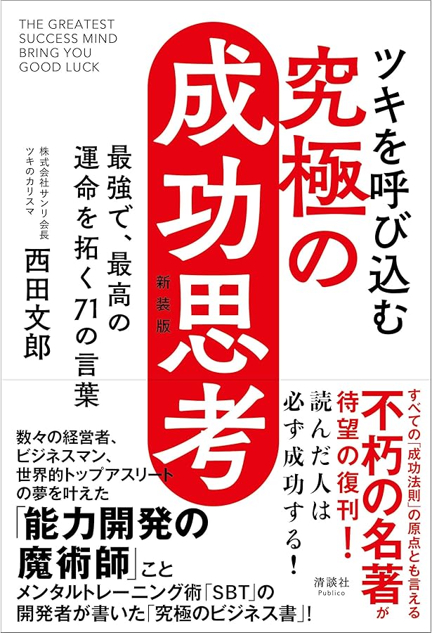 強運の法則 | 西田 文郎, 日本経営合理化協会 |本 | 通販 | Amazon