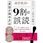 「英語が読める」の9割は誤読