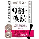 「英語が読める」の9割は誤読