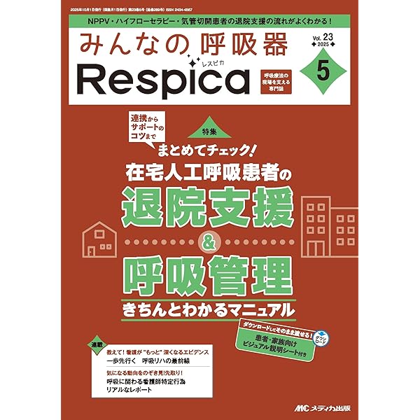 みんなの呼吸器 Respica(レスピカ) 2020年5号(第18巻5号)特集:現場のノウハウ大公開! レスピカ流 呼吸不全患者の“みんなで行うリハビリテーション ~医師・ナース・若手セラピストが知りたいコツを教えます~ ダウンロードできる! 現場ですぐに使えるトレーニングシートつき みんなの呼吸器 Respica（レスピカ）2025年5号〈特集〉在宅人工呼吸