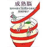 成熟脳―脳の本番は56歳から始まる―（新潮文庫）