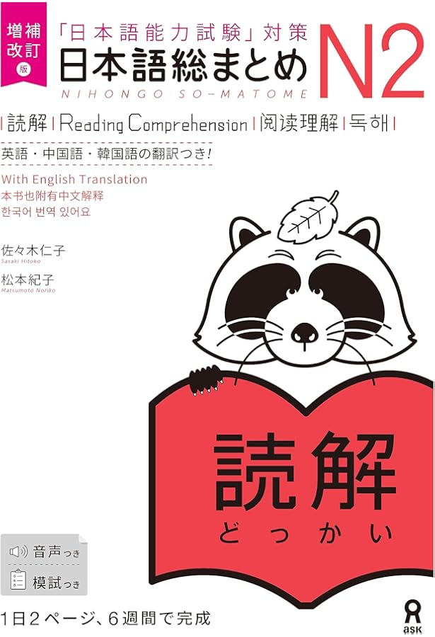日本語総まとめ N2 読解 (「日本語能力試験」対策) Nihongo Soumatome