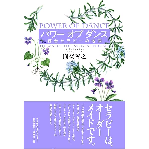 ダンス・ムーブメントセラピー―癒しの技法 | F.J.レヴィ, 町田 章一