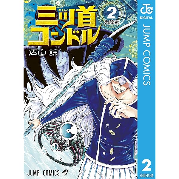 Amazon.co.jp: 歪のアマルガム 3 (ジャンプコミックスDIGITAL