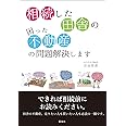 相続した田舎の困った不動産の問題解決します