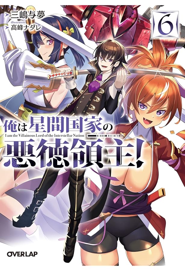 俺は星間国家の悪徳領主! 10　あたしは星間国家の英雄騎士! 4 あたしは星間国家の英雄騎士！ 4｜ガルドコミックス情報