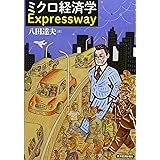 ミクロ経済学Expressway