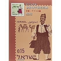 Amazon.co.jp: ワイド版最新世界切手地図 : 江波戸昭: 本
