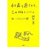 40歳を過ぎたら、三日坊主でいい。