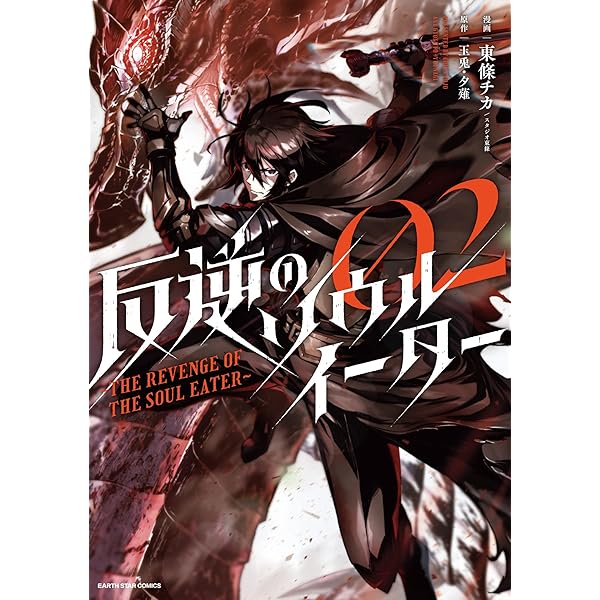 反逆のソウルイーター 1 ～弱者は不要といわれて剣聖（父）に追放され