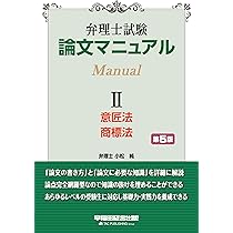 弁理士試験 論文マニュアル Ⅰ 特許法・実用新案法 第5版【論文試験