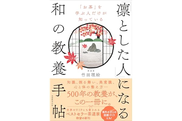 「お茶」を学ぶ人だけが知っている 「凛とした人」になる和の教養手帖