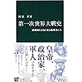 第一次世界大戦史 - 諷刺画とともに見る指導者たち (中公新書 2368)