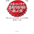 コカ・コーラで5兆円市場を創った男