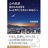 心の出家 変わらぬ日常をもっとラクに生きたいあなたへ