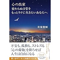 【貴重なサイン本】こころを洗う技術 思考がクリアになれば人生は思いのまま こころを洗う技術 思考がクリアになれば人生は思いのまま | 草薙
