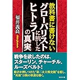 教科書に書けないグローバリストに抗したヒトラーの真実