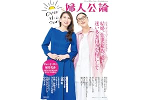 OVER THE SUN×婦人公論 (中公ムック)