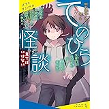 てのひら怪談　見てはいけない (ポプラキミノベル)