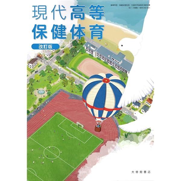 Amazon.co.jp: 大修館書店 高校教科書 現代高等保健体育 改訂版 ［教番